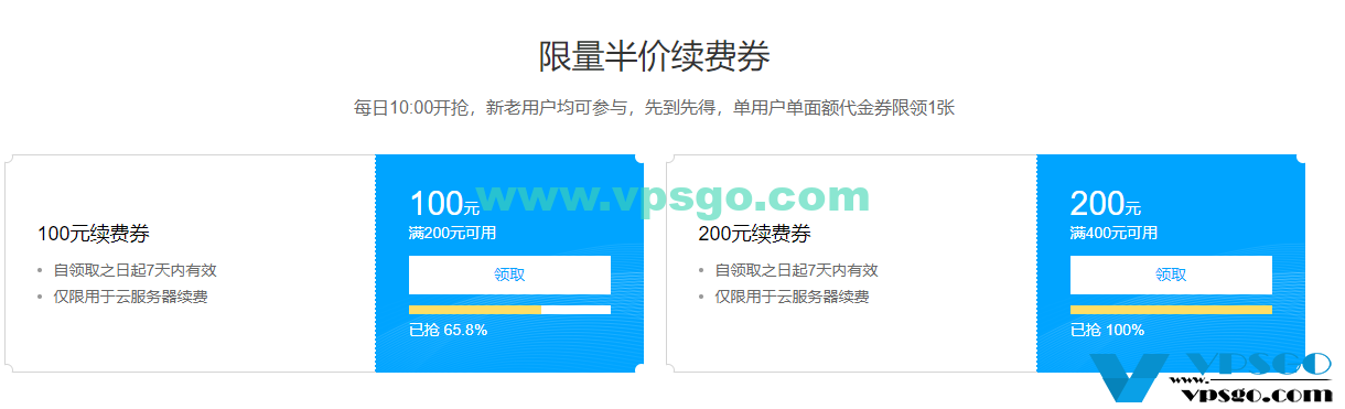 腾讯云云服务器全球购半价续费券