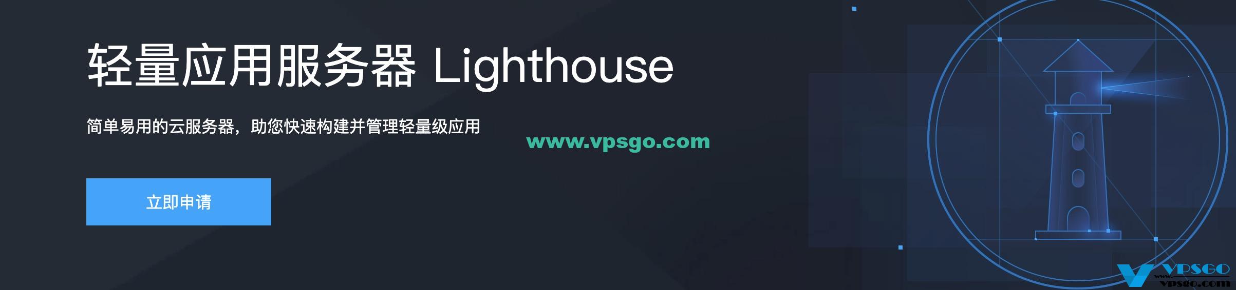 腾讯云轻量应用服务器Lighthouse