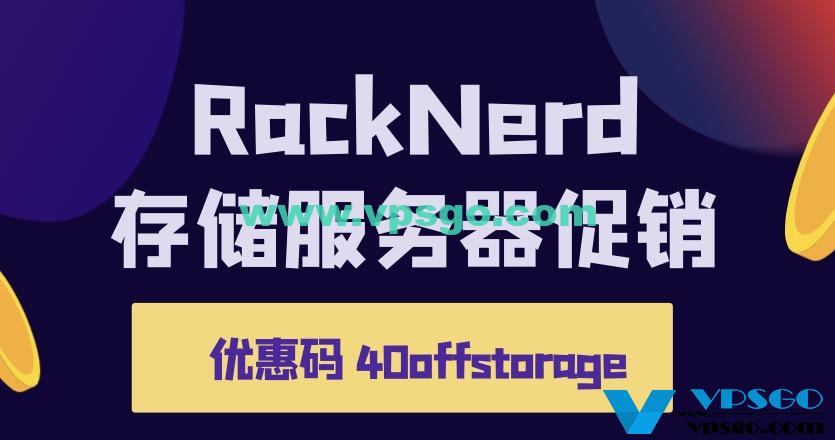 RackNerd大硬盘存储服务器促销