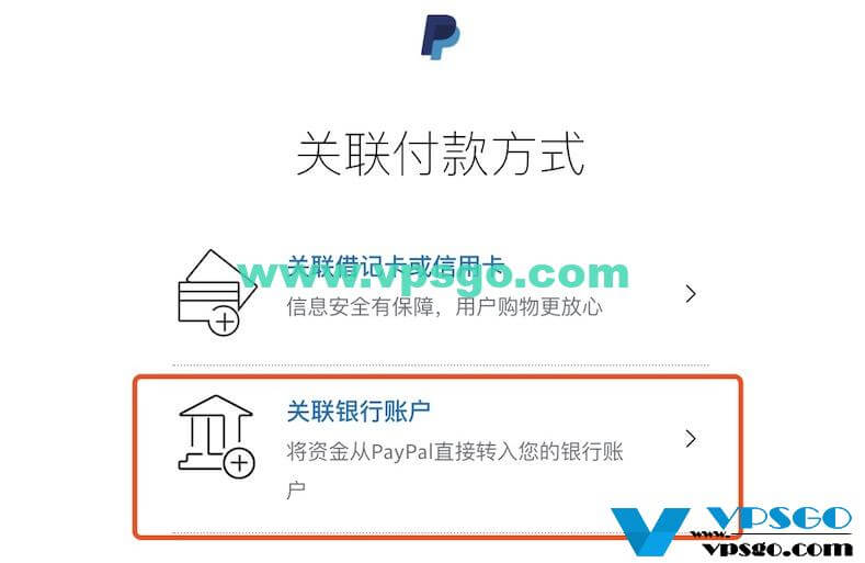 PayPal关联付款方式