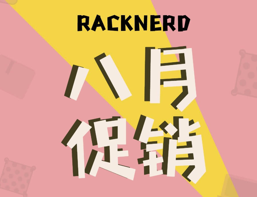 RackNerd八月促销