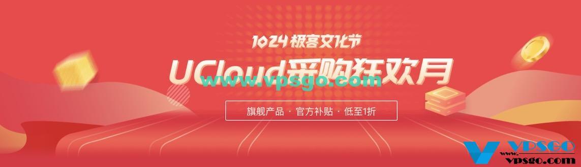 UCloud采购狂欢月