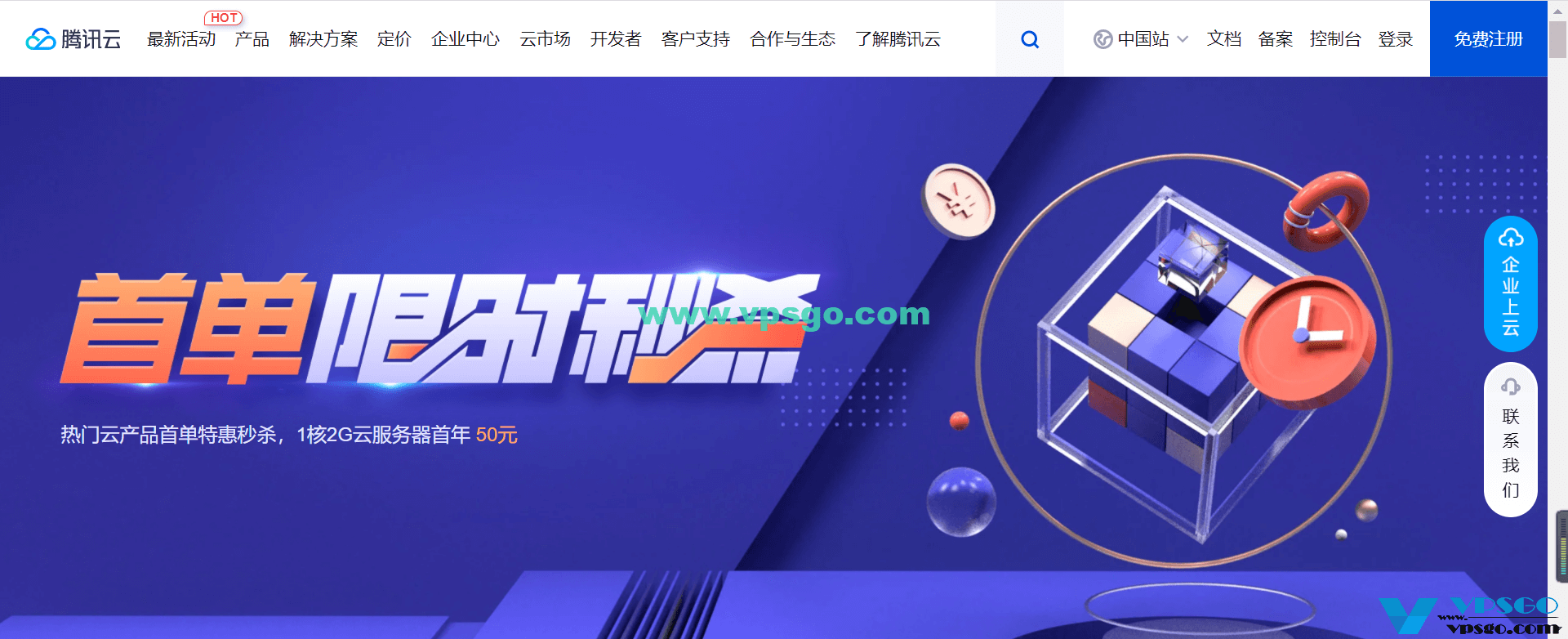 tencent cloud 首单秒杀