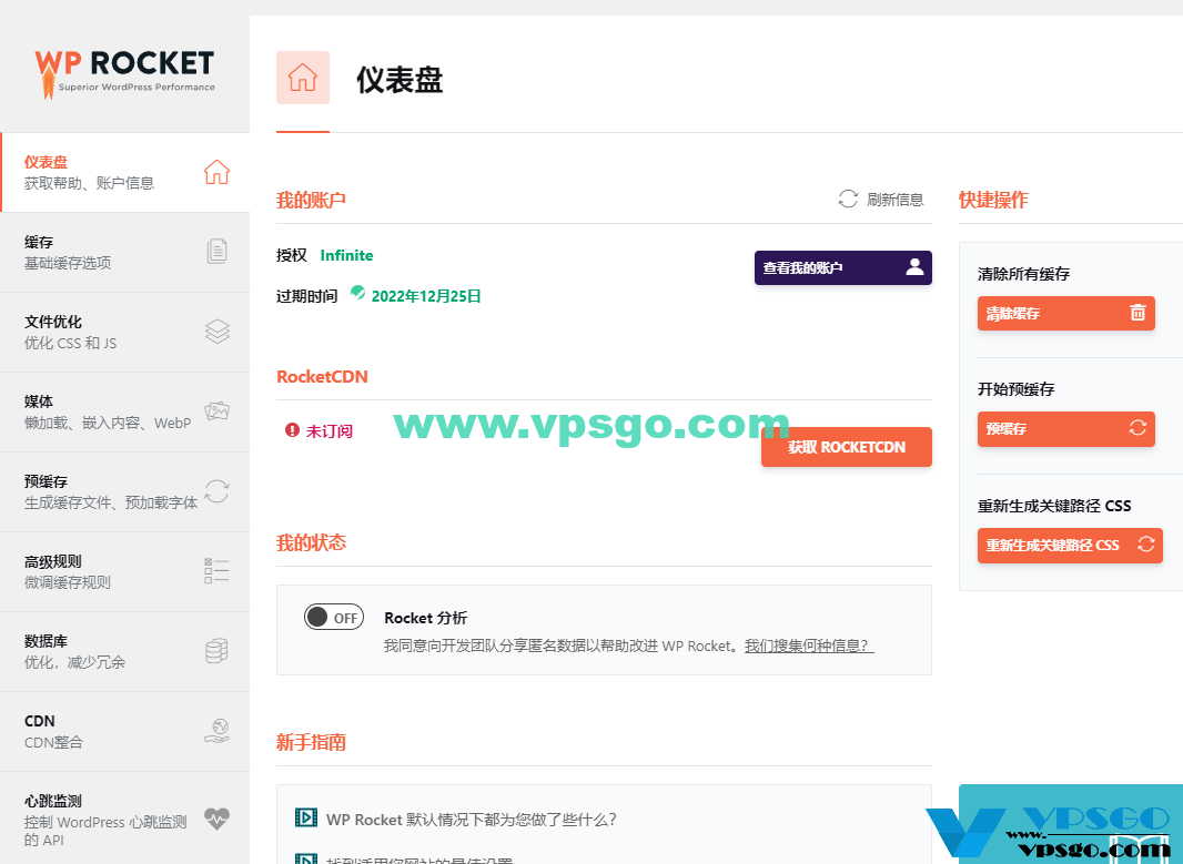 WP Rocket设置页面