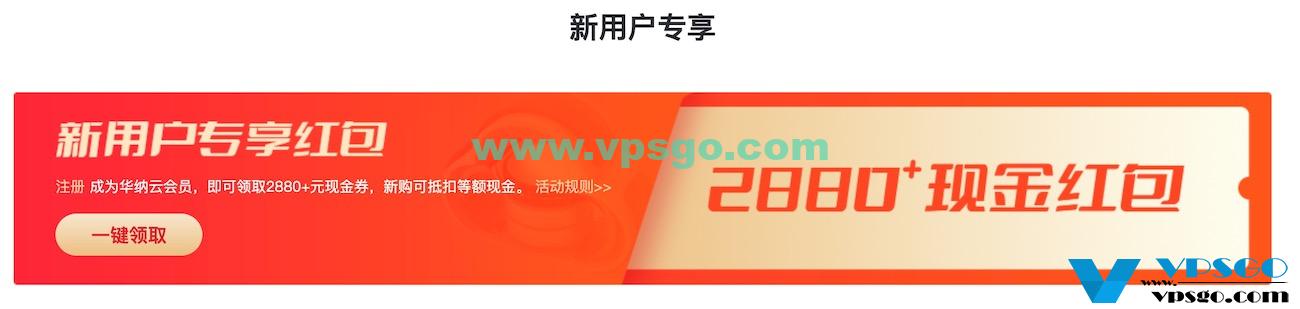 华纳云红包