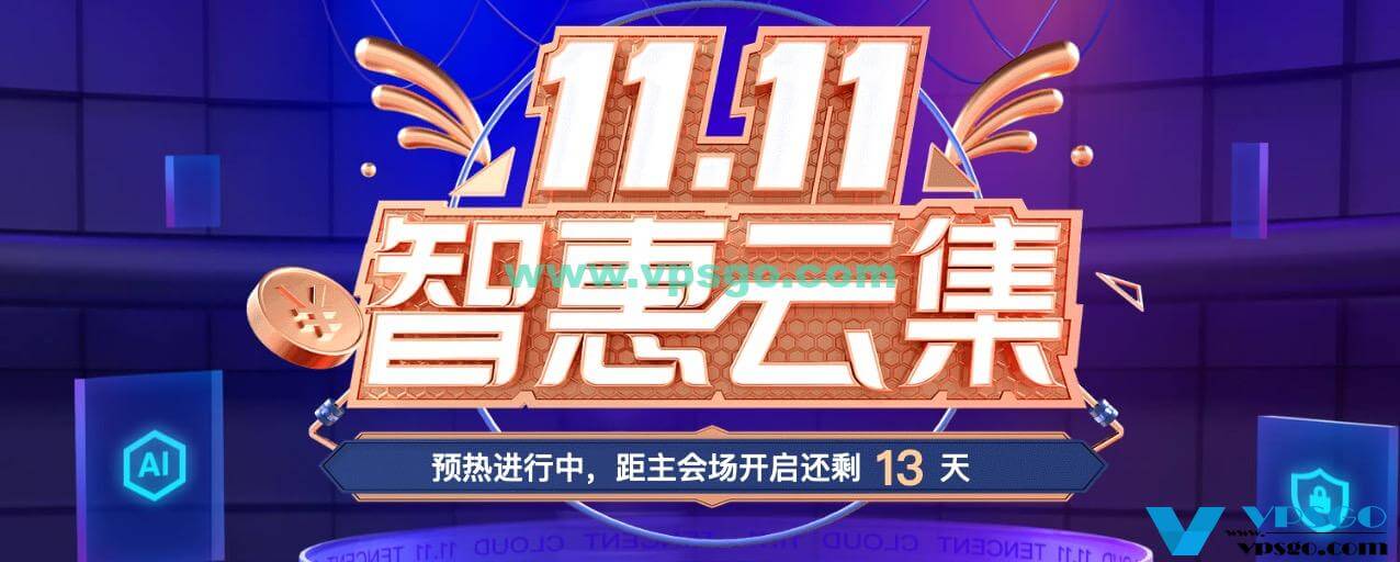 腾讯云双十一11.11大促预热