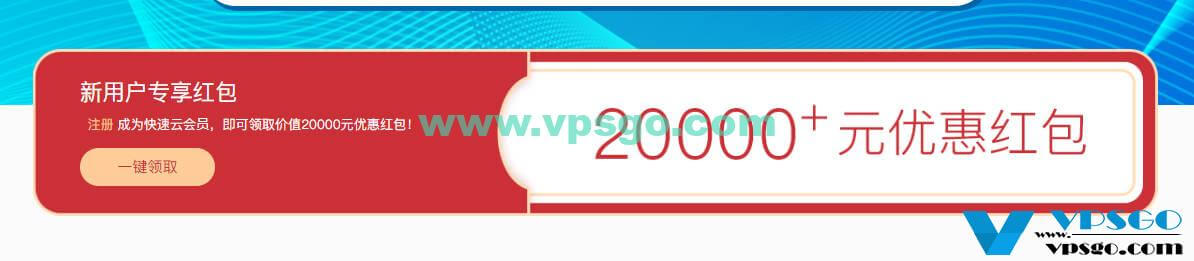 快速云新用户首购特惠：云服务器最低38元/月起，中国内地/中国香港/美国等多机房可选 国内VPS 第2张