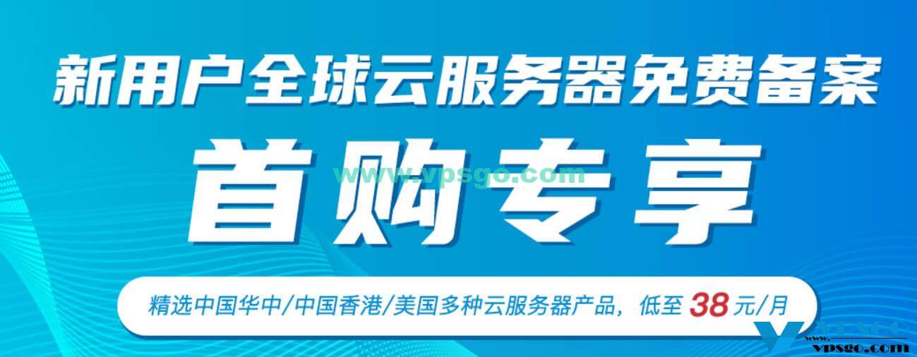 快速云新用户首购特惠：云服务器最低38元/月起，中国内地/中国香港/美国等多机房可选 国内VPS 第1张