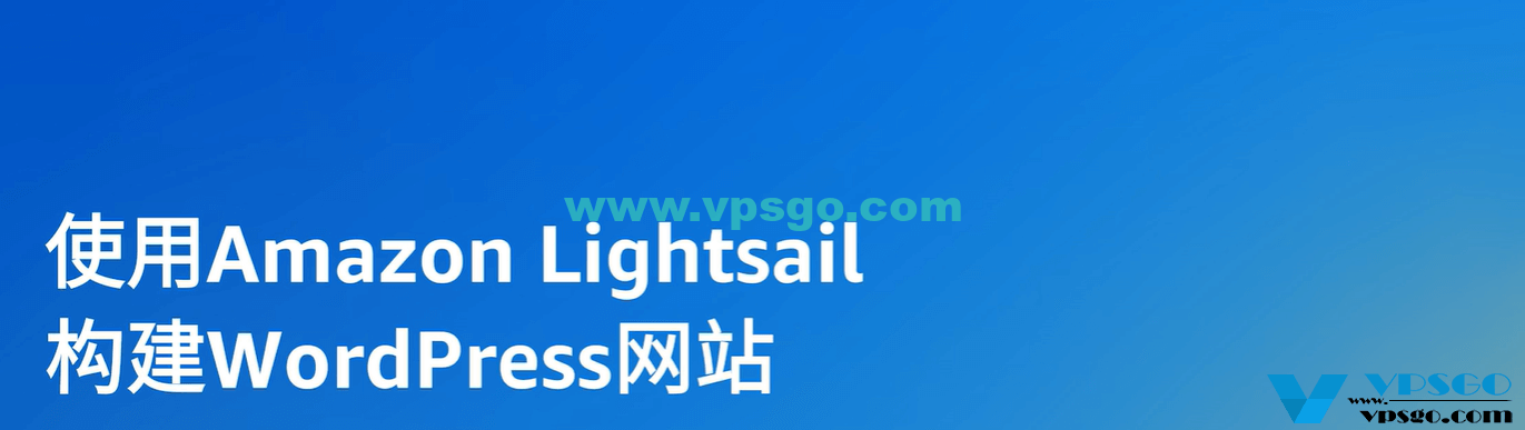 使用Amazon Lightsail构建WordPress网站