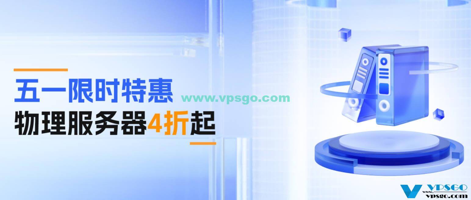华纳云五一优惠