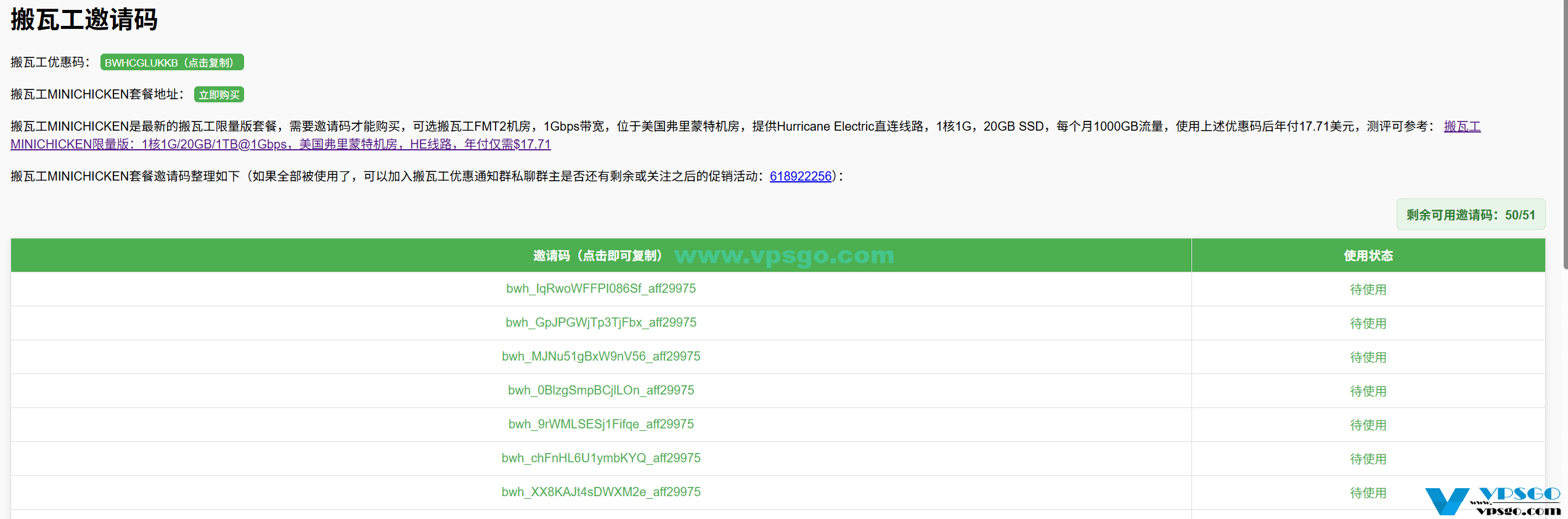 搬瓦工MINICHICKEN邀请码获取