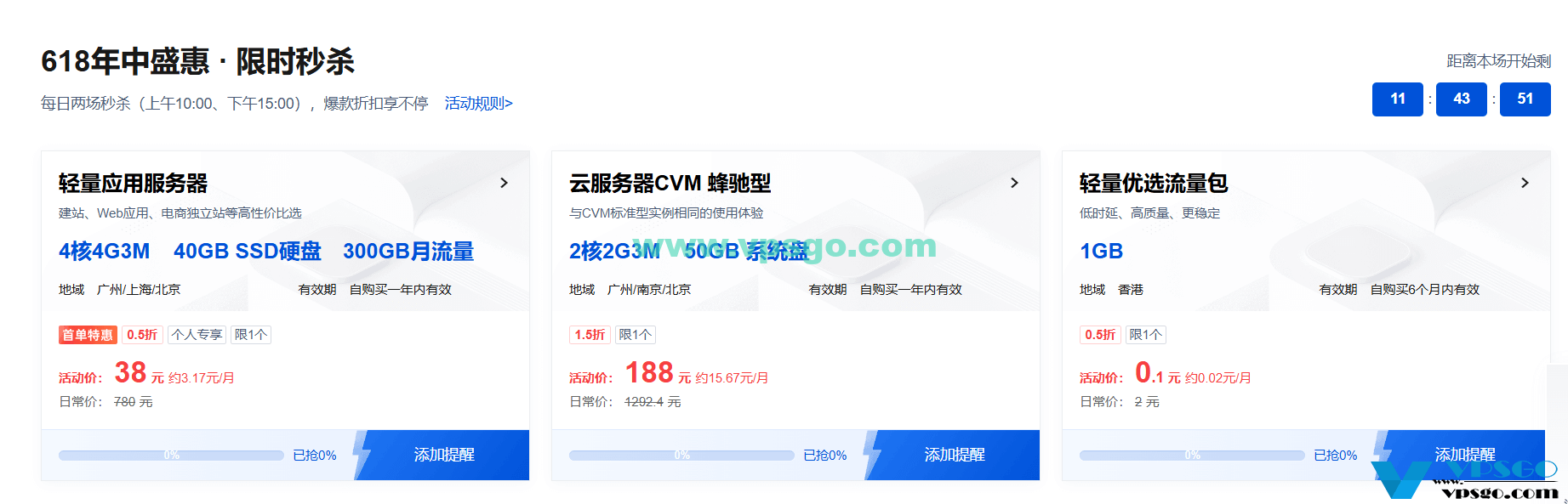 腾讯云618限时秒杀