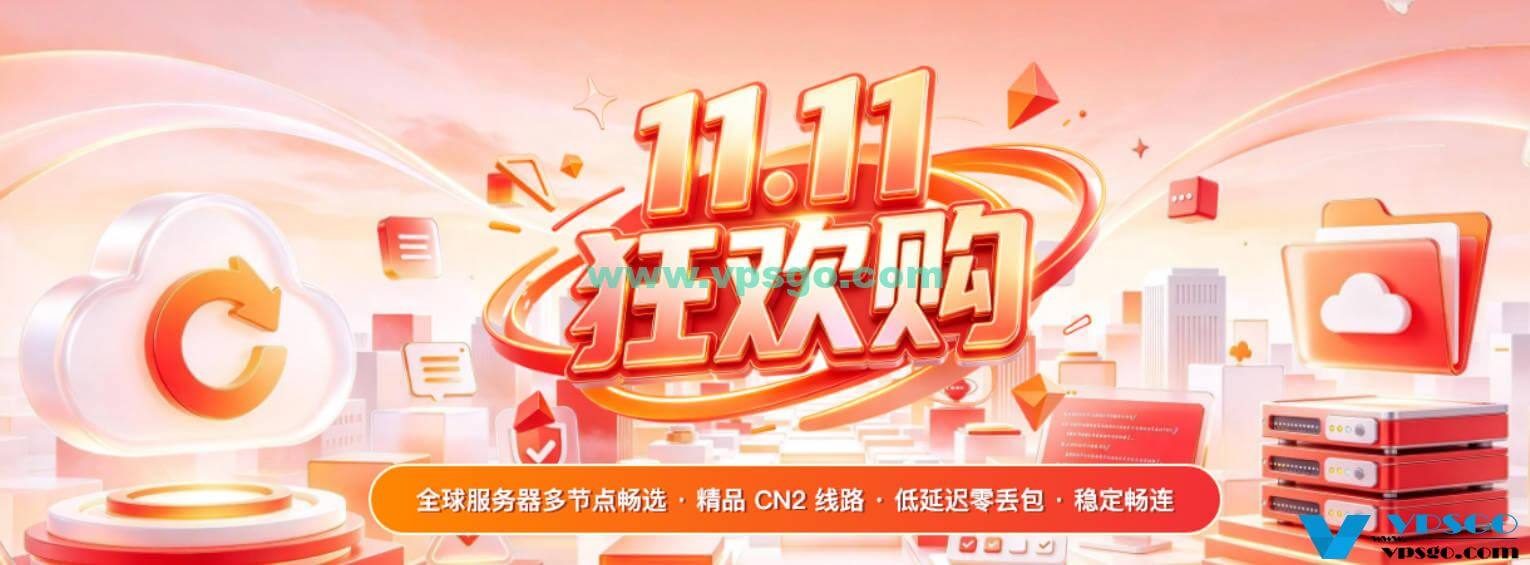 华纳云双11促销